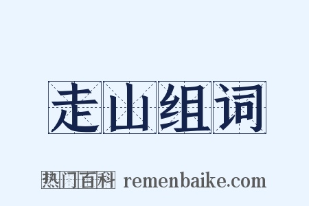 走山组词是什么意思的图片